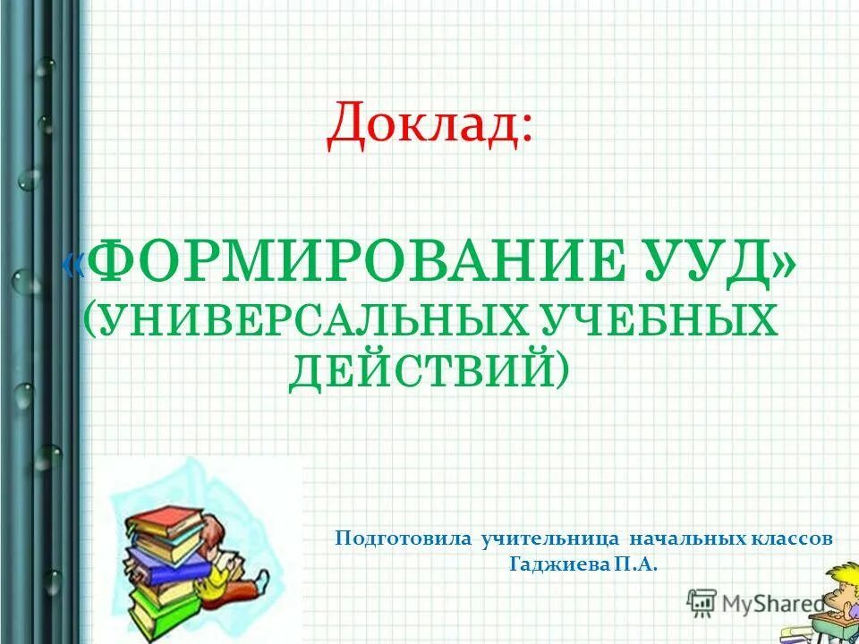 Коммуникативные умения по фгос ноо. Формирование ууд доклад. Формирование универсальных учебных действий в начальной школе. Формирование ууд доклад. Формирование ууд доклад.