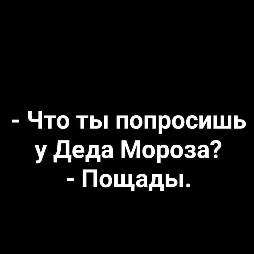 Просит пощады. Попрошу у деда мороза пощады. что ты попросишь у деда мороза пощады. просить у деда мороза пощады. буду просить у деда мороза пощады.