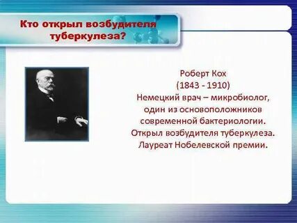 Возбудитель открыл