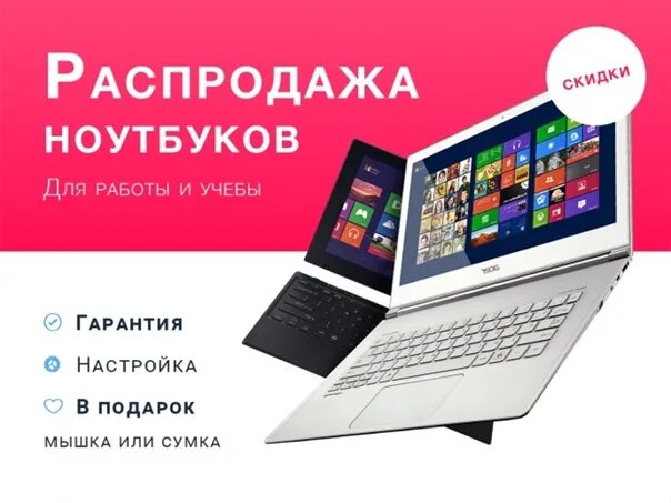 Лучший интернет магазин ноутбуков. Скидки на ноутбуки. акции на ноутбуки. распродажа ноутбуков. реклама ноутбуков.