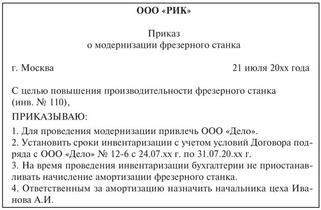 Приказ модернизация основных средств образец. Приказ на внутреннее перемещение основных средств. Приказ о модернизации основного средства пример. Приказ о постановке основного средства на баланс организации.