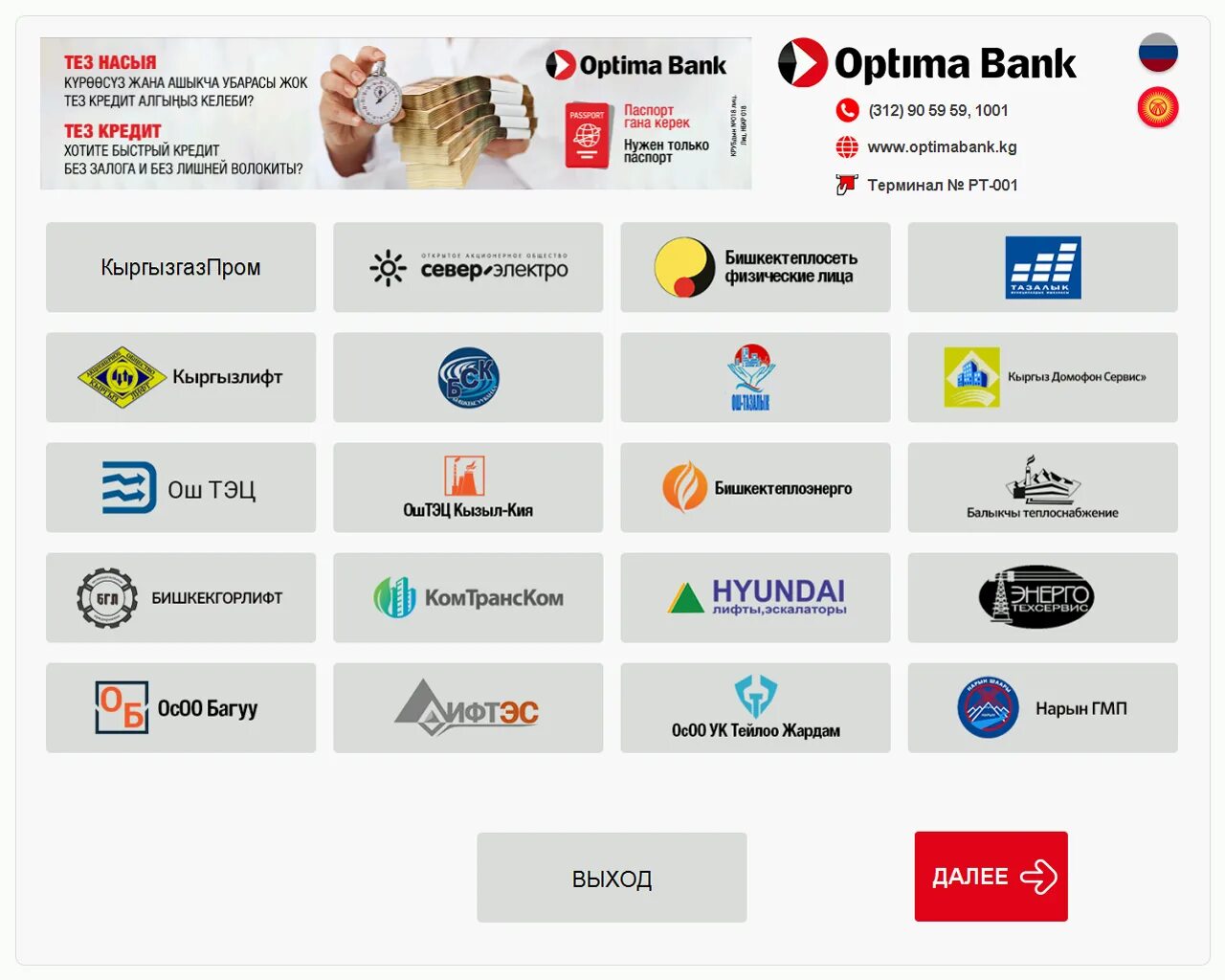 Оптима банк мобильный. Оптима банк партнеры банки. Терминал Optima Bank. Paylogic система. Реализация без оплаты