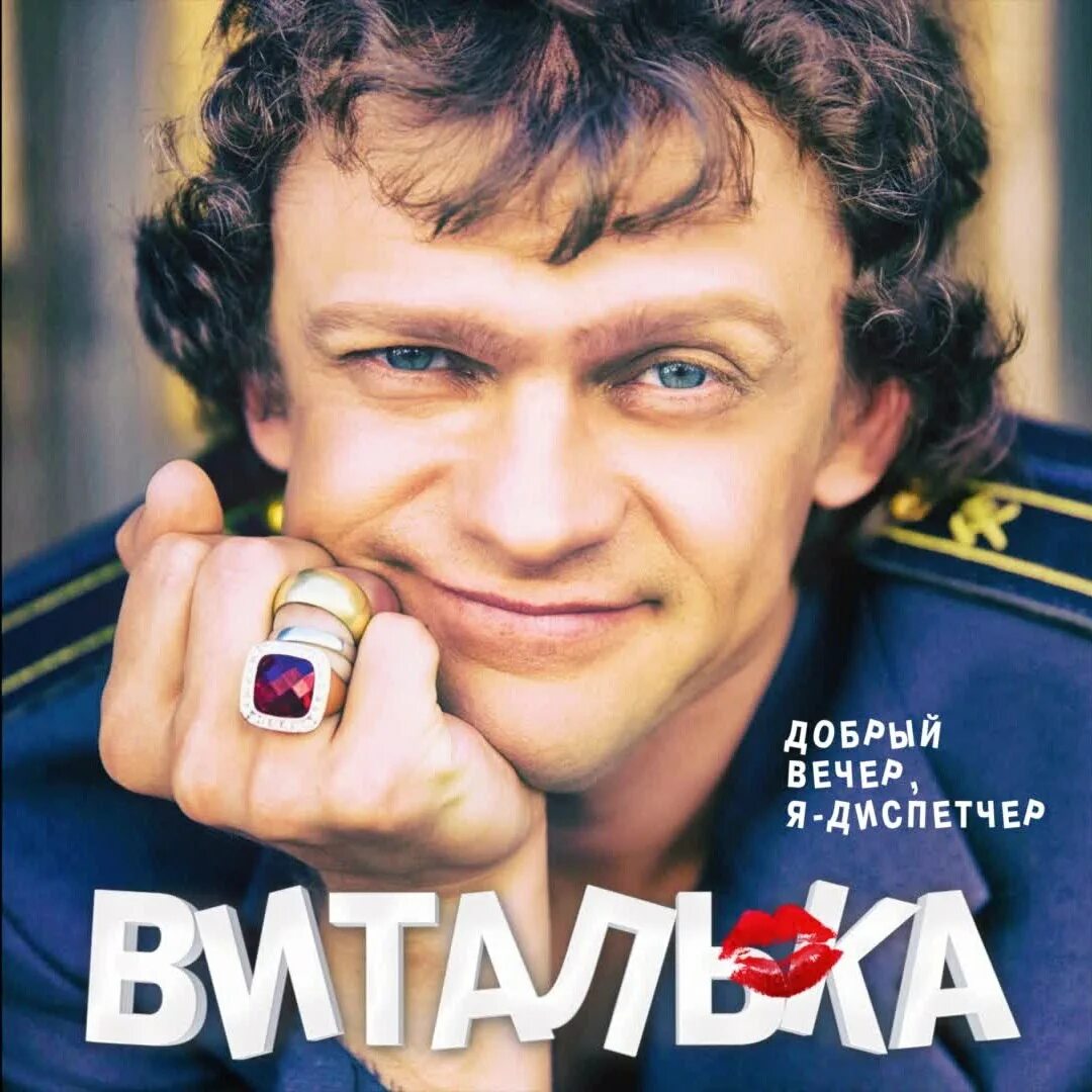 Гарик Бирча. Добрый вечер я диспетчер. Виталька добрый вечер я диспетчер. Я диспетчер.