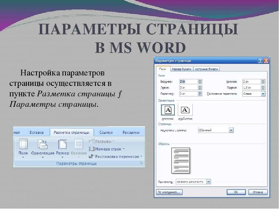 Ms word при задании параметров страницы устанавливается. Параметры страницы в Word. Параметры страница в выорд. Стандартные параметры страницы в Ворде. Файл параметры страницы в Ворде.