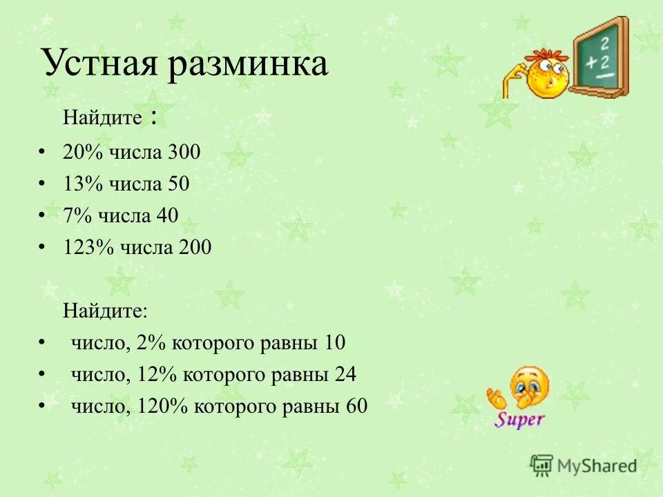Найдите 20 от числа 120. Сколько процентов в числе. 30 от числа 120. Как найти 1/10 от числа. 8 процентов от числа 100.