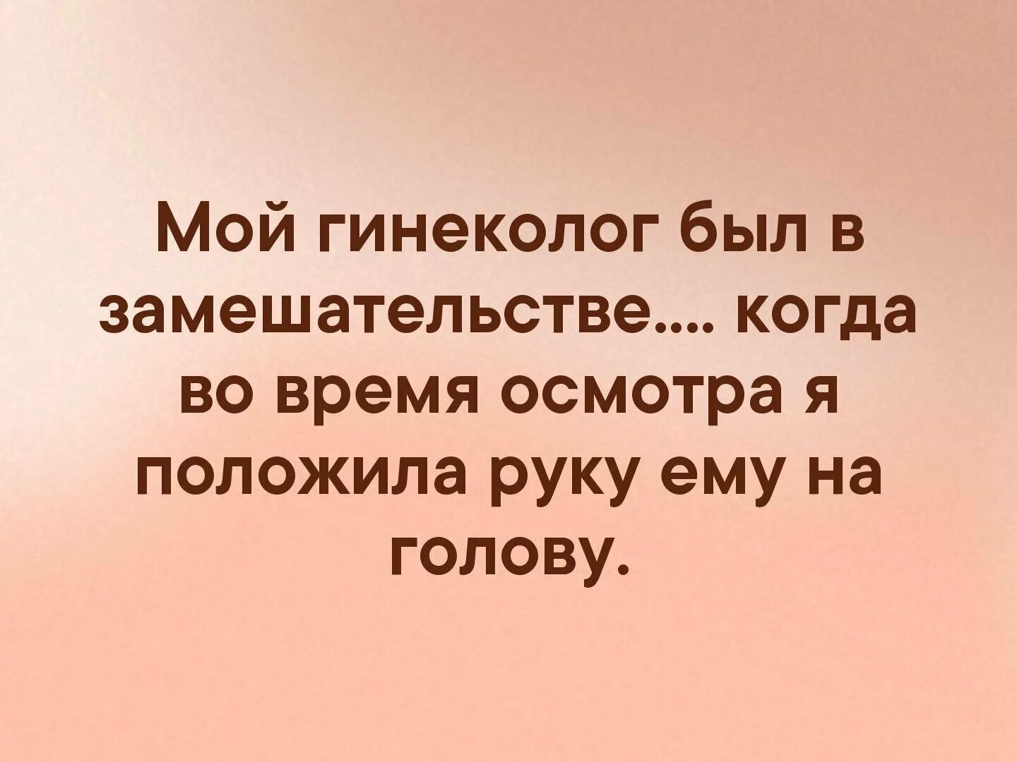 Попросила гинеколога. Положила руку на голову гинекологу. Кладет руку на голову. Кладу руки на голову. Мой гинеколог.