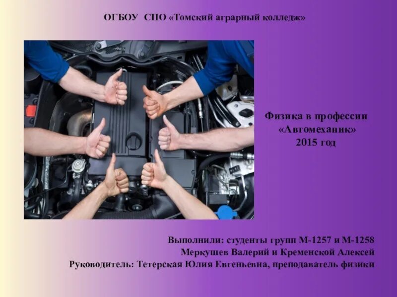 Презентация автосервис. Презентация автосервиса. физика в профессии автомеханика. тему физика в профессии автомеханика. презентация по теме автомеханик.