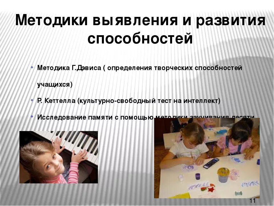 Методы развития творческих способностей ребенка. Методика выявления способности. способы для выявления способностей детей. методы развития способностей. методики развития творческих способностей.