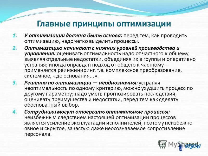 Принципы оптимизации организации. Принципы оптимизации организации