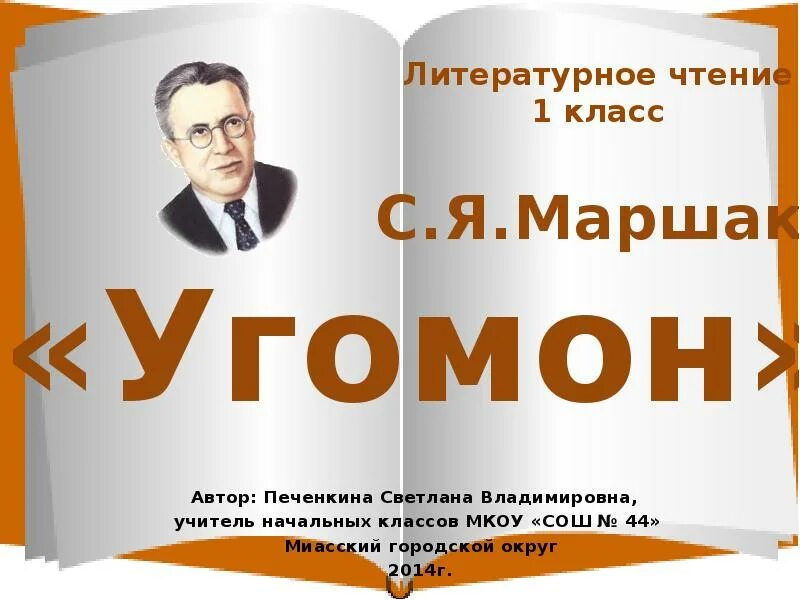 Маршак 1 класс. Маршак 1 класс. Маршак 1 класс. С я маршак угомон дважды два. Маршак презентация.