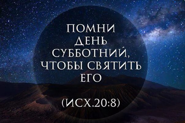 Суббота божий день. Святите день субботний. помни день субботний. день субботний в библии. помни день субботний библия.