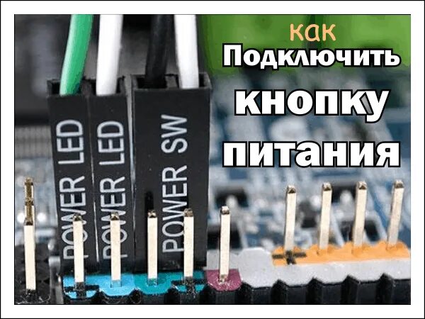 Ответы Mail.ru: Материнская плата "P 31 Neo" куда правильно подключить коннектор