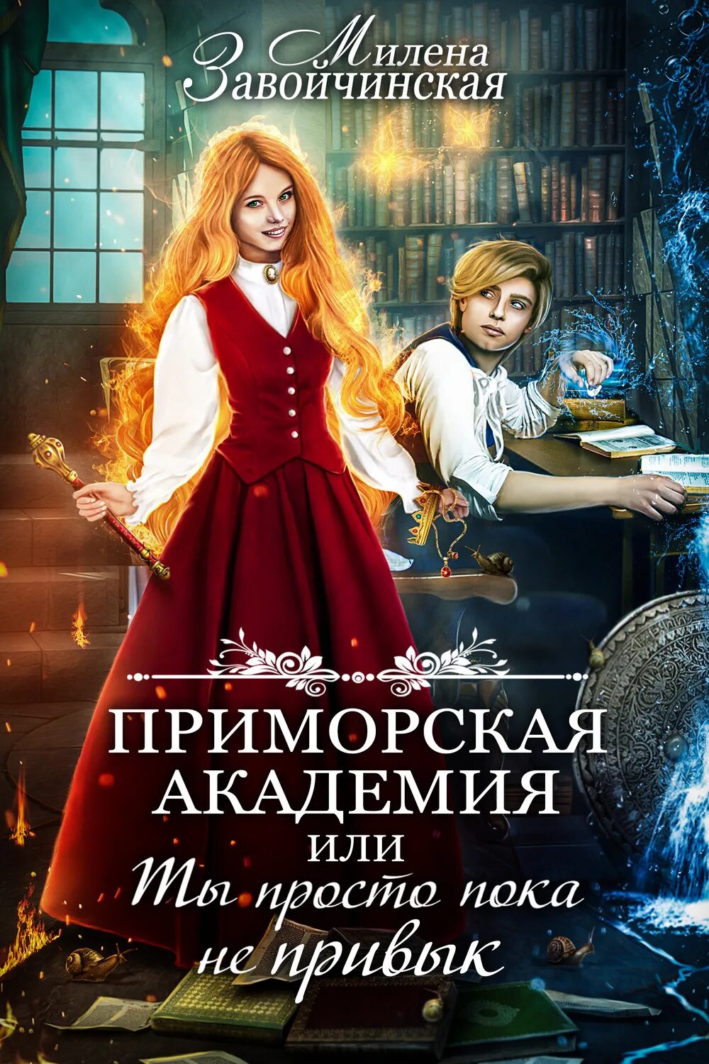 Читать приморскую академию