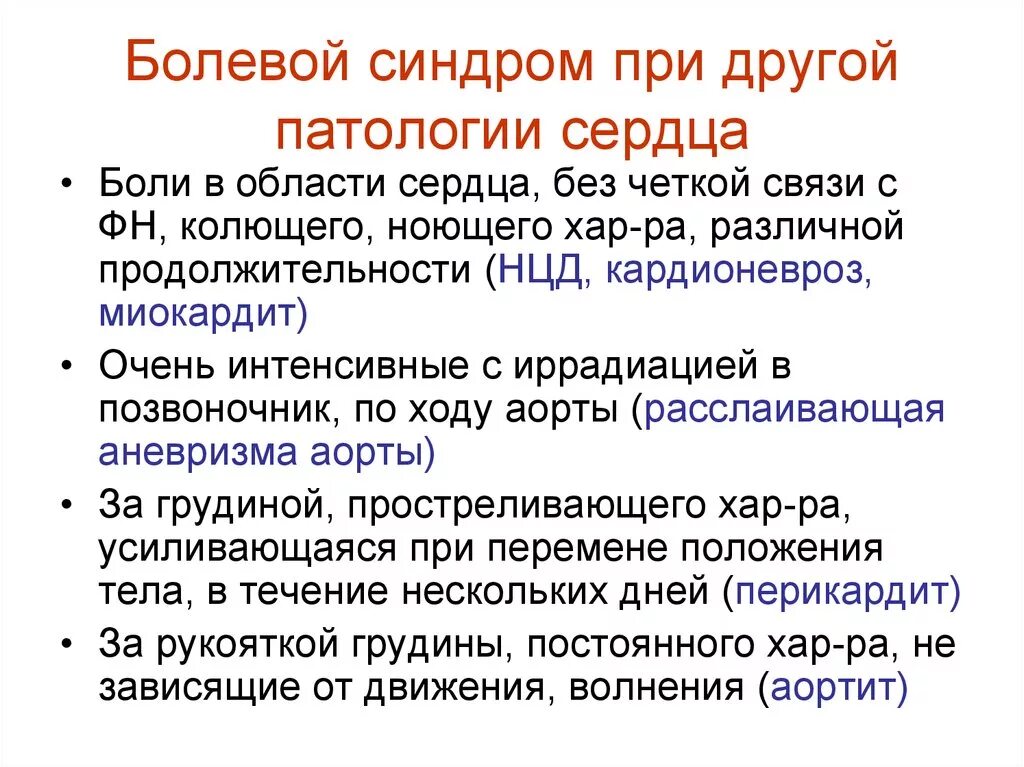 Болезненный синдром. Болевой синдром при патологии сердечно-сосудистой системы. Болевой синдром при заболеваниях сердца. Синдромы при патологии сердца. Болевой синдром при сердечно сосудистых заболеваниях.