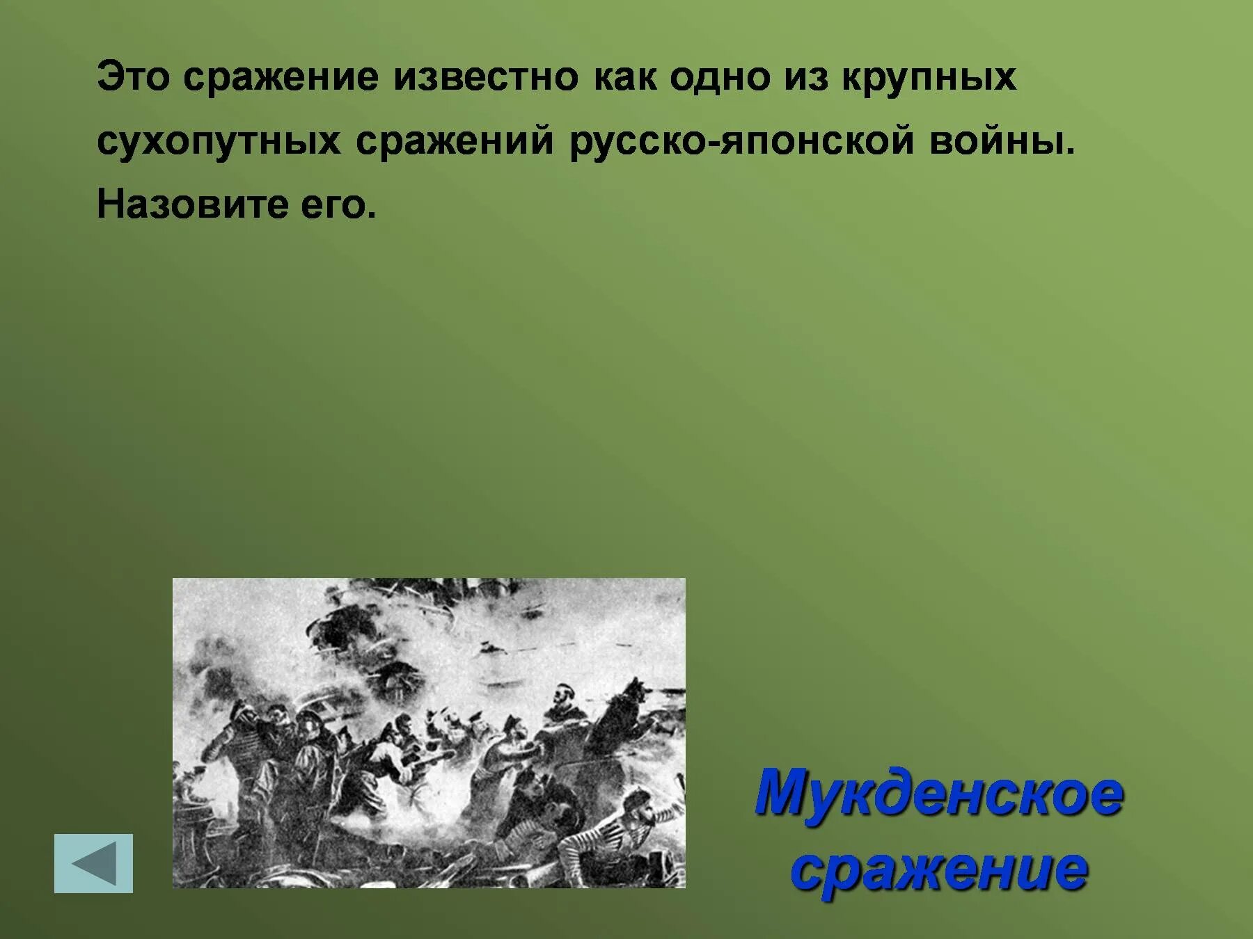 Мукденское сражение презентация. Сухопутные сражения русско-японской. Крупнейшее сухопутное сражение в русско-японской войне. Сухопутные сражения русско-японской войны. Почему первую мировую войну называют второй отечественной