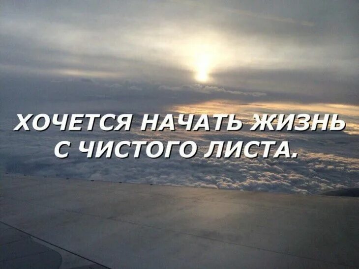 Начать новую жизнь с лета. Хочу начать жизнь с чистого листа. начинаю новую жизнь с чистого листа. начни жизнь с чистого листа. начать с чистого листа.