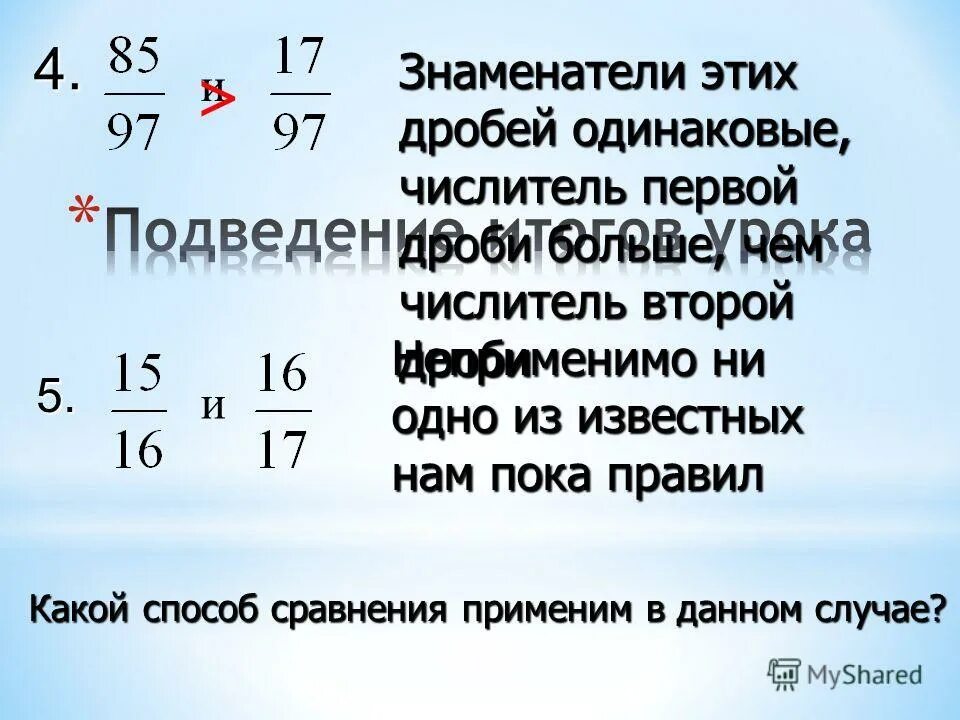 Правило сравнения дробей с одинаковыми числителями