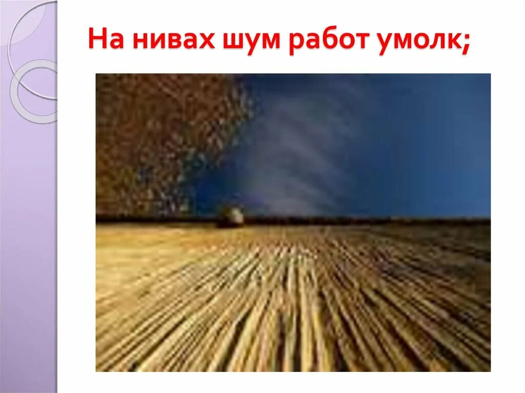 Встает заря пушкин. На нивах шум работ умолк. встаёт заря во мгле холодной на нивах шум. шумы на ниве. на нивах шум работ стих.