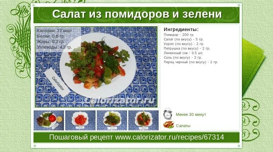 Салат помидоры огурцы зелень калорийность. Томат калории. Ккал в помидоре свежем. Сколько калорий в томате. Помидоры и огурцы свежие калор.