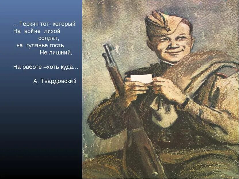 Твардовский Вася Теркин. Родной край теркина