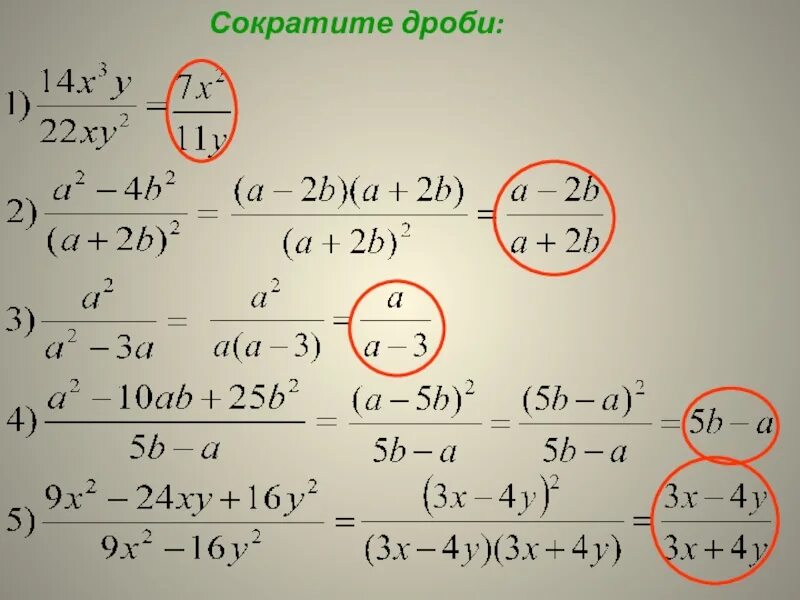 Сократи дробь 140. Сократить дробь с буквами и степенями. Сокращение алгебраической дроби со степенями. Сокращение дробей. Сокращение степеней в дробях.