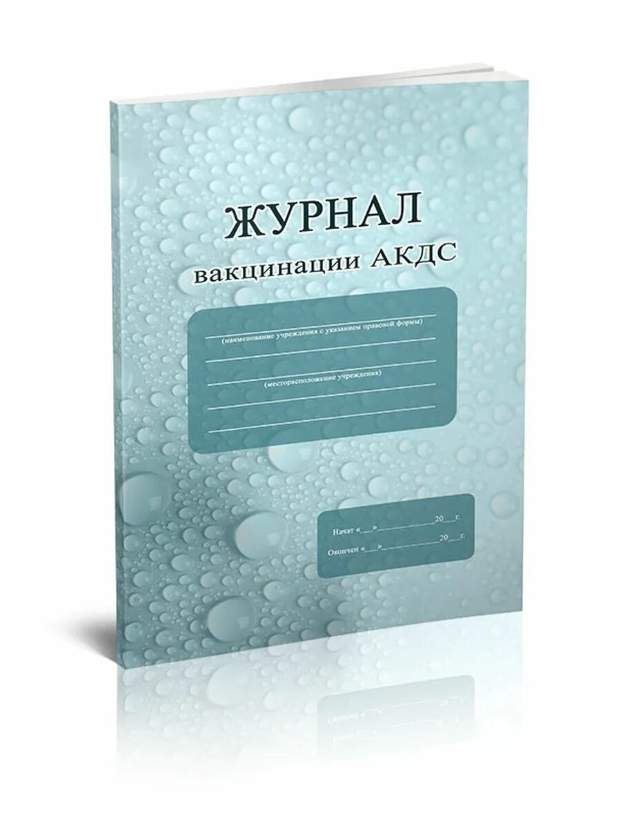 Журнал прививок. Журнал по прививкам. Журнал прививок взрослого. Журнал по вакцинам. Журнал осложнений