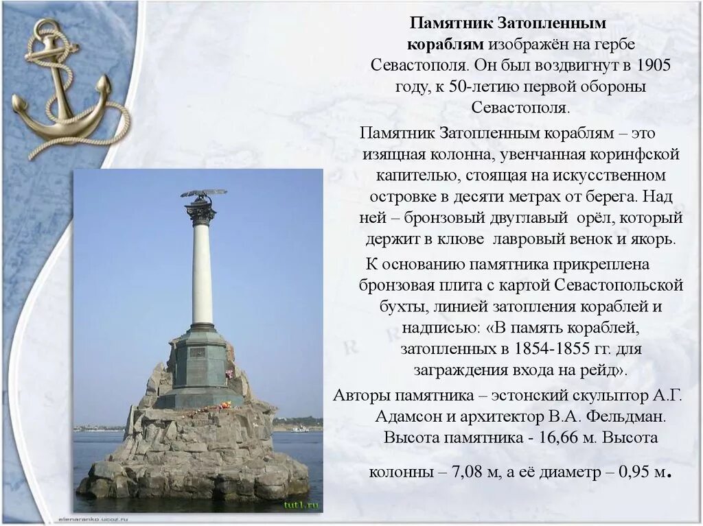 В каком году севастополь получил свое название. 6. Памятник затопленным кораблям — Севастополь. Рассказ о памятнике затопленным кораблям в Севастополе. Памятник затопленным кораблям визитная карточка Севастополя. Памятник затопленным кораблям в Севастополе презентация.