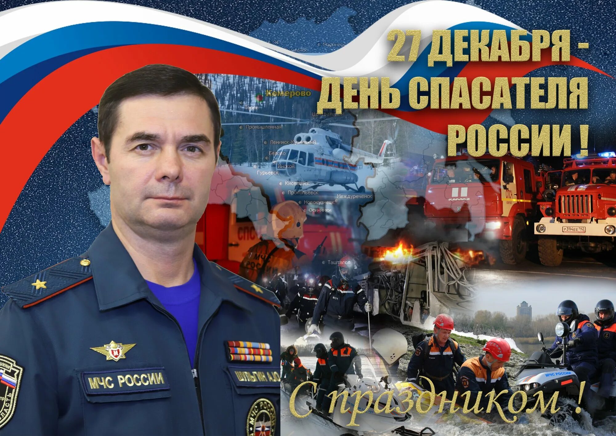 С праздником день спасателя мчс. День спасателя российской федерации. день спасателя российской федерации поздравления. с днём спасателя картинки. 16 декабря день мчс.