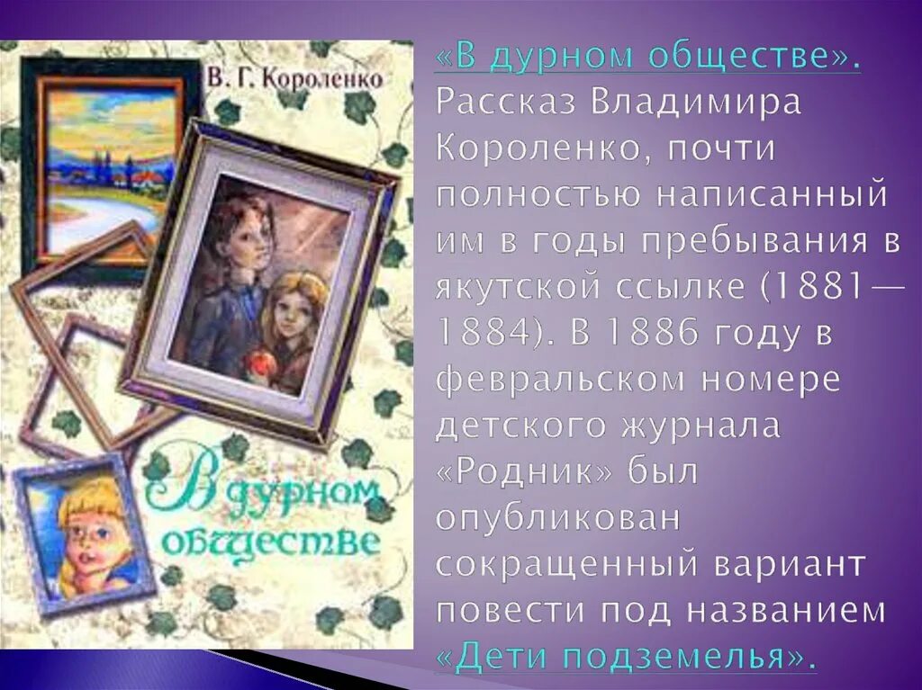 О чем рассказ в дурном обществе короленко. Аудиокнига в дурном обществе. В дурном обществе презентация 5 класс.