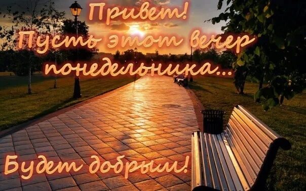 Добрый вечер понедельника картинки с надписью