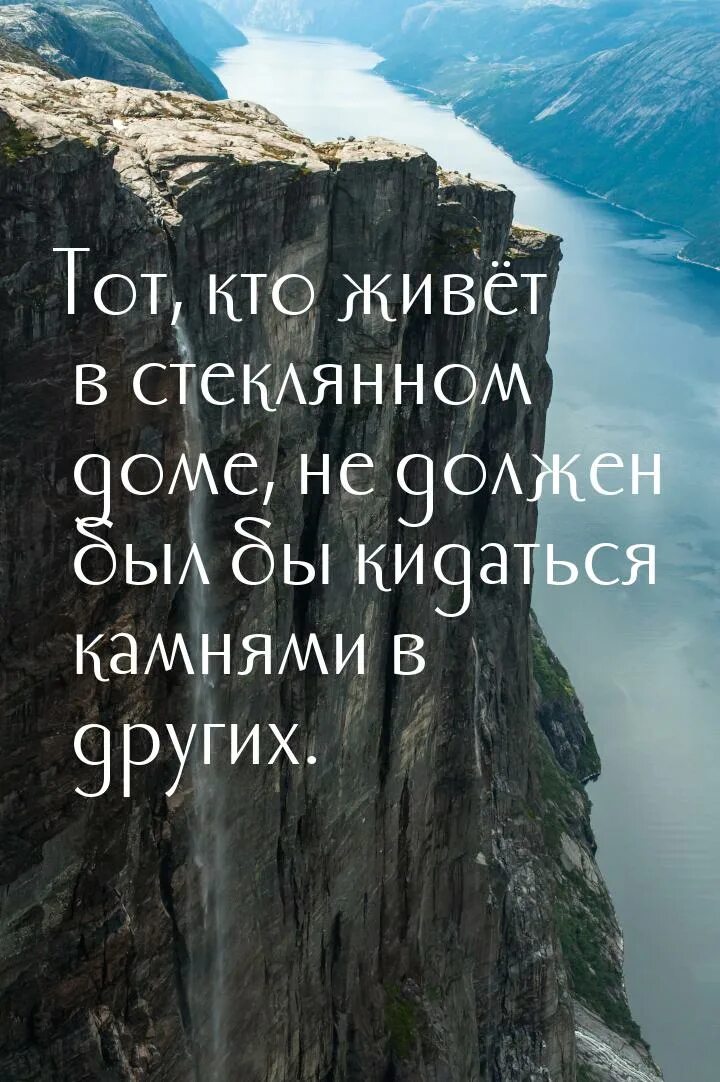 В стеклянном доме камнями не бросаются. Тот кто живет в стеклянном доме не должен бросаться камнями. Живя в стеклянном доме не бросайся камнями. Жить в стеклянном доме. Живущий в стеклянном доме не должен бросаться камнями.