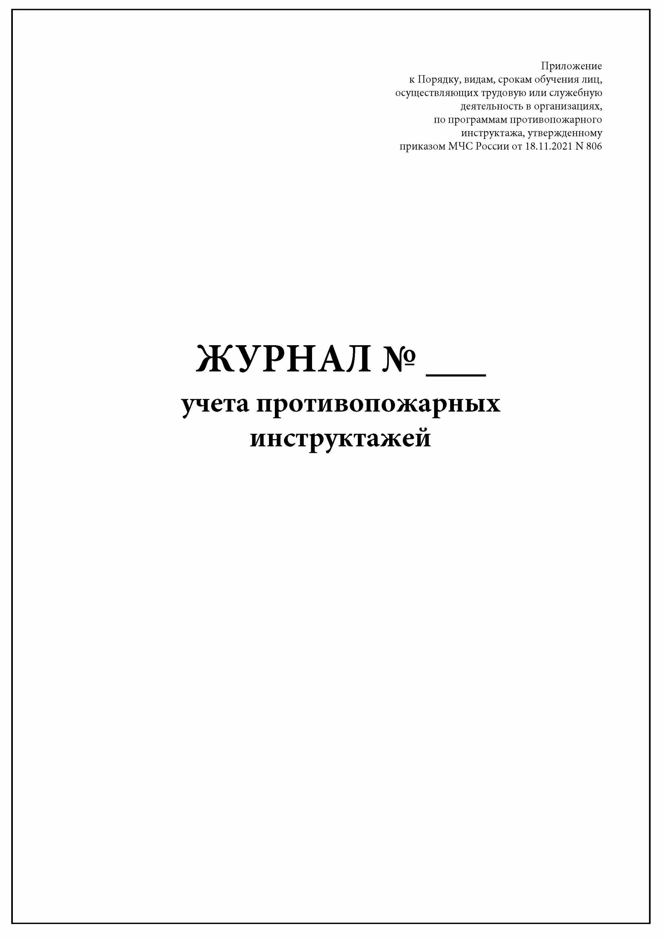 Журнал учёта инструктажей по пожарной безопасности 2021. Журнал учета противопожарных инструктажей. Форма журнала учета противопожарного инструктажа. Журнал учета пожарных инструктажей 2023