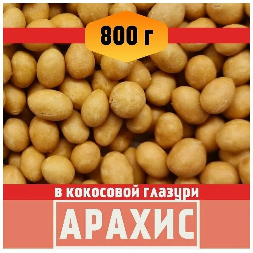 Орешки в кокосовой глазури. Арахис в кокосовой глазури. Арахис в кокосовом соке. Сладкий арахис в кокосовой глазури.