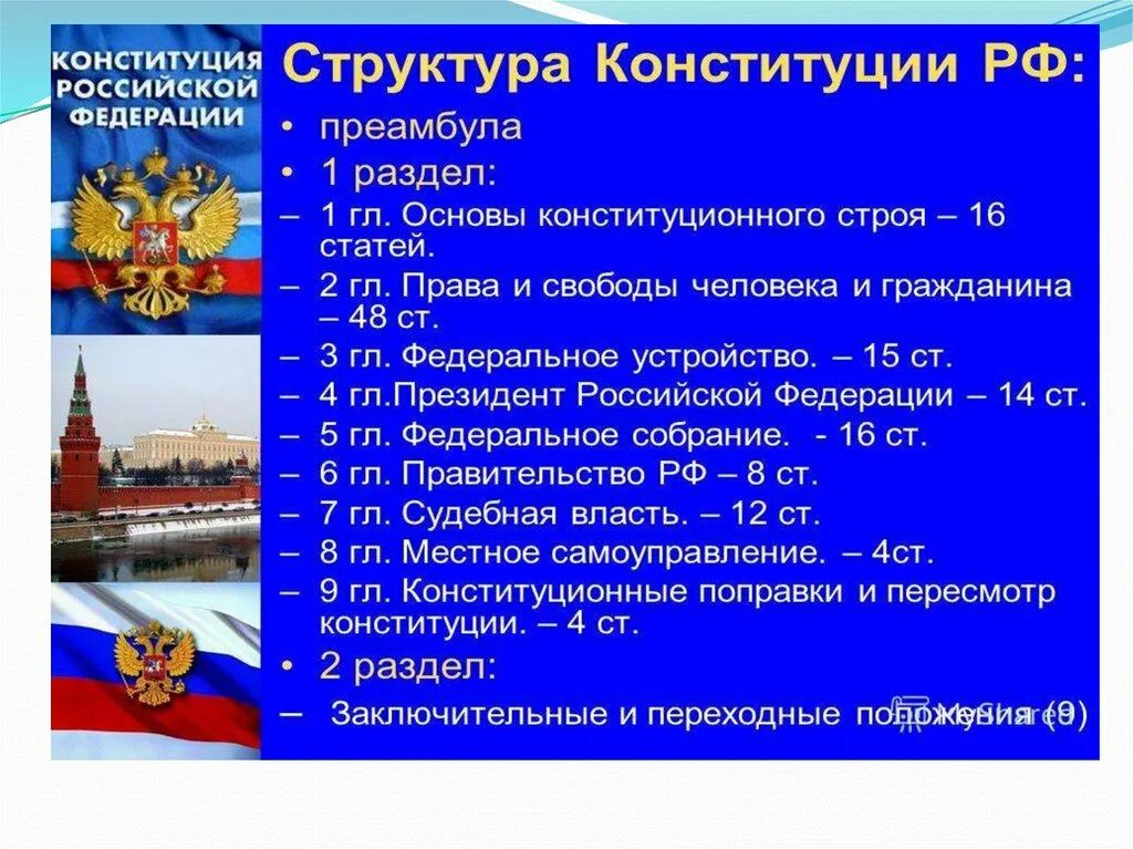 Российской федерации обращая внимание на. Конституция 1993 года основы конституционного строя. Конституционный Строй в России в Конституции. Характеристики России по Конституции. Структурная характеристика Конституции РФ.