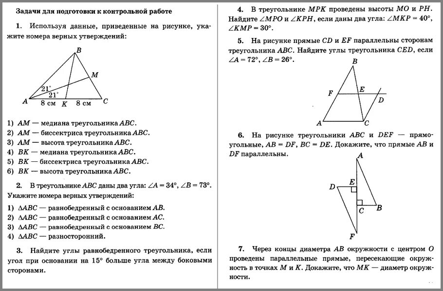 Контрольная по геометрии 7 класс треугольники. Контрольная по геометрии 7 класс Атанасян. Итоговая контрольная по геометрии 7 класс Атанасян. Контрольные по геометрии 7 класс Атанасян с ответами. Ответы на контрольную геометрия 7 класс Атанасян.