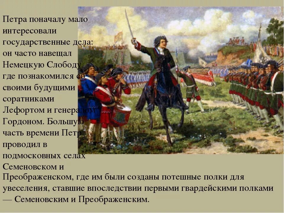 Картина а д кившенко военные игры. Потешные полки Петра 1 под селом Кожухово. Потешные полки Петра 1 Преображенский и Семеновский. Потешные войска Петра картины.