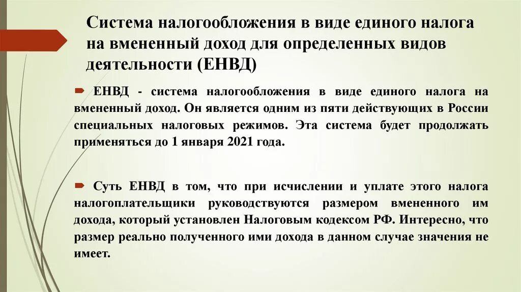 К единым налогом относятся. Система налогообложения вмененного дохода. Единый налог на вмененный доход. Единый налог на вмененный доход (ЕНВД). Система налогообложения в виде единого налога на\.