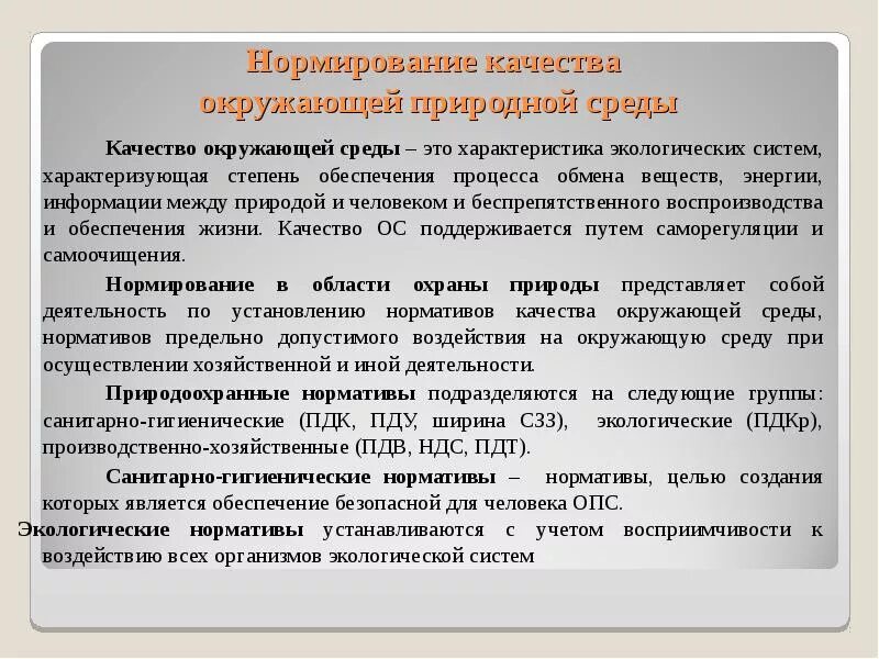 Гигиенические и экологические нормативы. Нормирование качества. Нормированные качества окружающей среды. Нормирование качества среды. Нормирование окружающей природной среды.