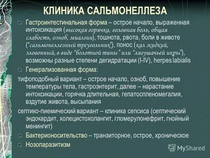Клинические формы сальмонеллеза