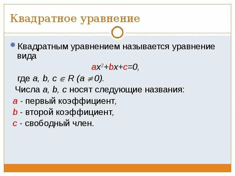 Формула дискриминанта 8 класс. Сократить квадратное уравнение. Примеры квадратных уравнений где с=0. Сокращение дробных уравнений. Метод группировки квадратные уравнения.