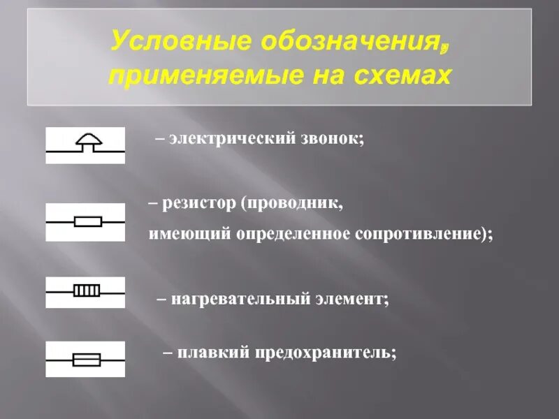 Каким сопротивлением обладает нагревательный элемент. Электрическая цепь и ее составные части. Проводник имеющий определённое сопротивление. Электрическая цепь и её составные части урок. Эл цепь и ее составные части.