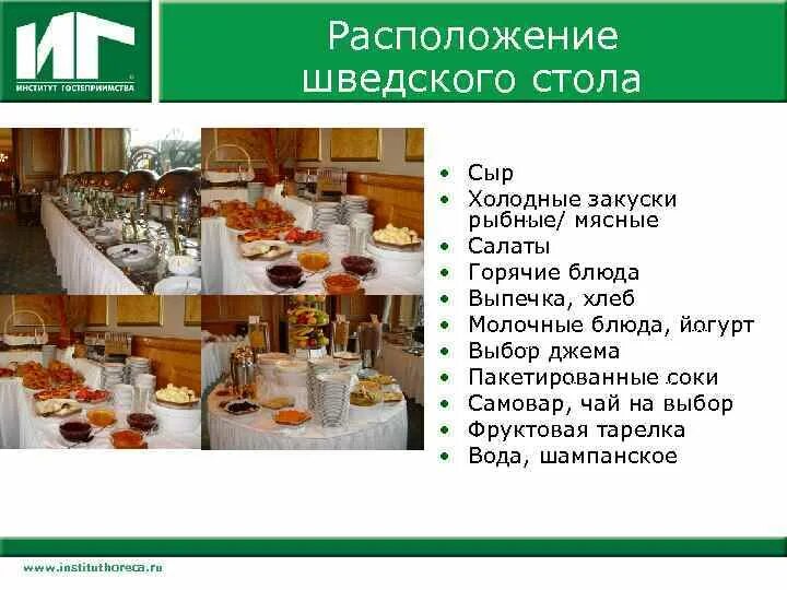 Типы шведских столов. Типы шведских столов