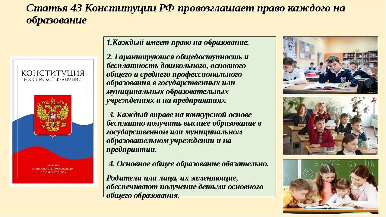 Статьи об образовании в Конституции РФ. Статья 43 Конституции РФ. Конституция РФ об образовании и правах обучающихся. Право на образование Конституция РФ. Конституция российской федерации обществознание 6 класс