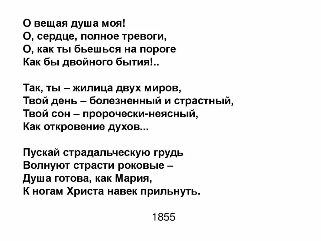 Стихотворение о Вещая душа моя. О Вещая душа моя Тютчев. Тютчев стихи о Вещая душа моя. О Вещая душа моя о сердце полное тревоги. Как сладко дремлет