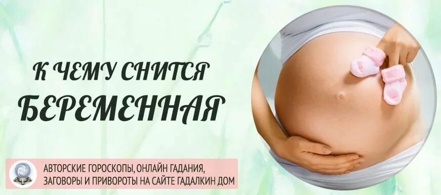 Что значит видеть во сне себя беременную. К чему снится беременность. Беременность сонник для женщины. ЧЮК чему снится беременность.