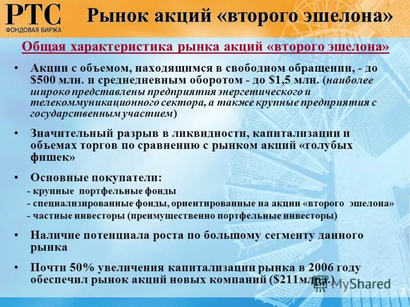 Второй эшелон акций московской биржи. Акции первого и второго эшелона. акции первого эшелона. акции 1 эшелона список. голубые фишки акции второго эшелона.