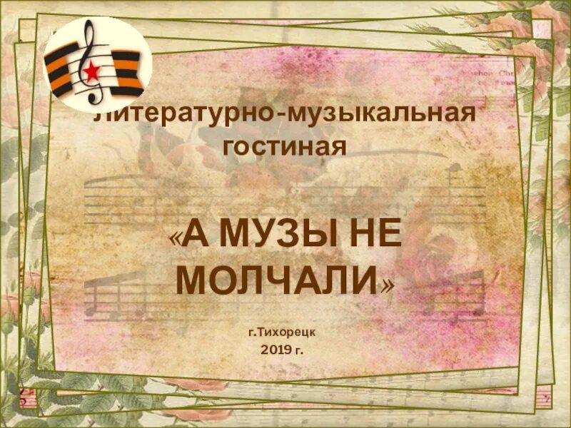 Когда гремят пушки музы молчат. Где молчат музы. Где молчат музы. А музы не молчали презентация. Где молчат музы.