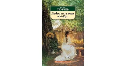 Стихотворение тютчева люблю глаза твои мой друг