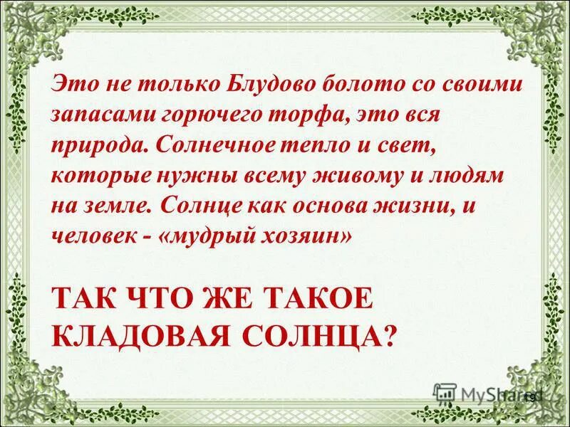 Сочинение на тему Блудово болото. Блудово болото ударение. Блудово болото содержит огромные запасы горючего. Блудово болото содержит огромные запасы горючего ответы