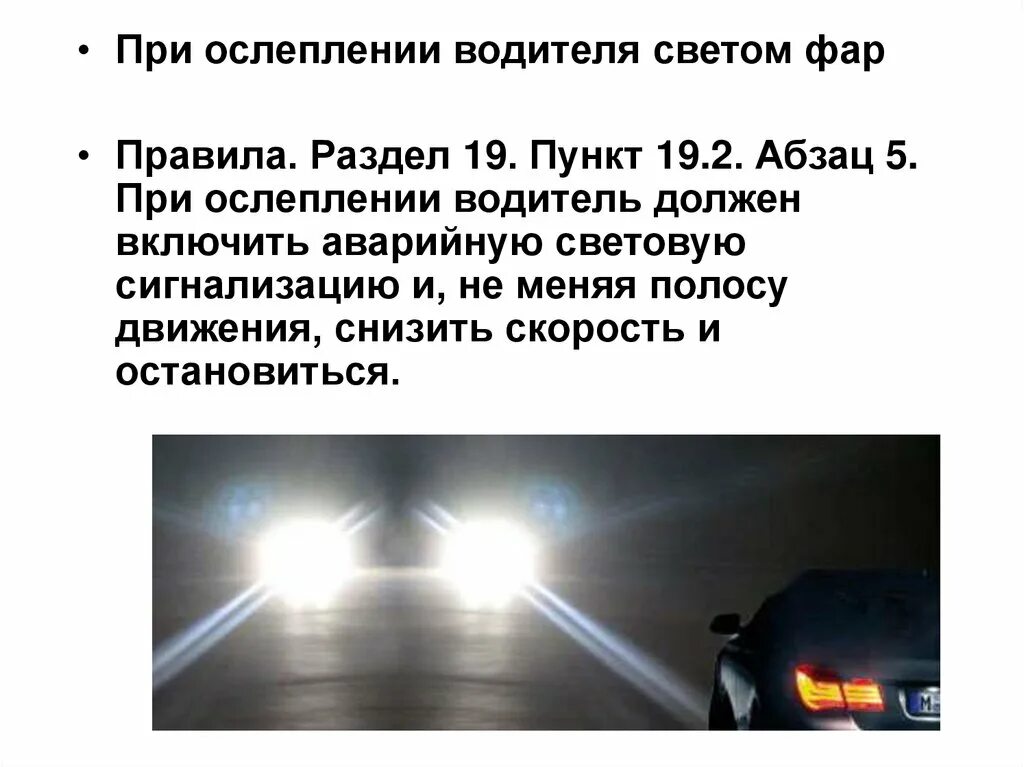 Свет надо включить. При ослеплении светом фар. Ослепление дальним светом. Ослепление водителя светом фар. При ослеплении светом фар водитель должен.